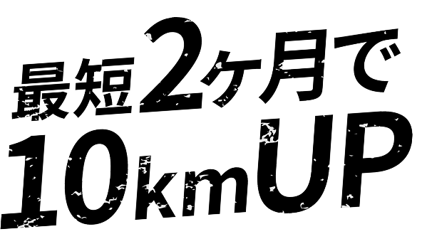 最短2ヶ月で10kmUP